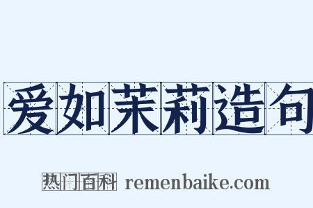 爱如茉莉造句是什么意思的图片